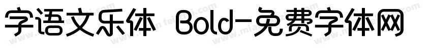 字语文乐体 Bold字体转换